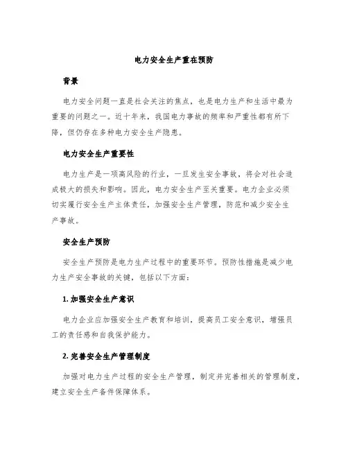 电力安全生产重在预防