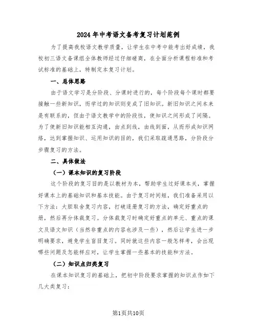 2024年中考语文备考复习计划范例（三篇）