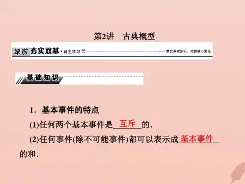 2020届高考数学总复习第十章概率10_2古典概型课件文新人教A版