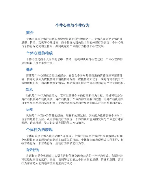 个体心理与个体行为