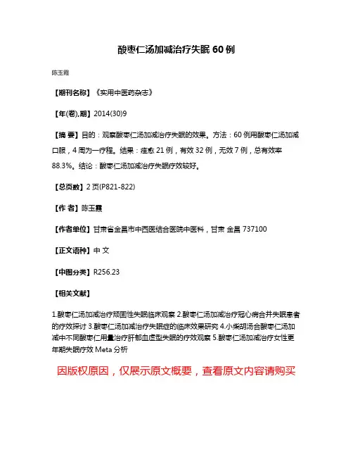 酸枣仁汤加减治疗失眠60例