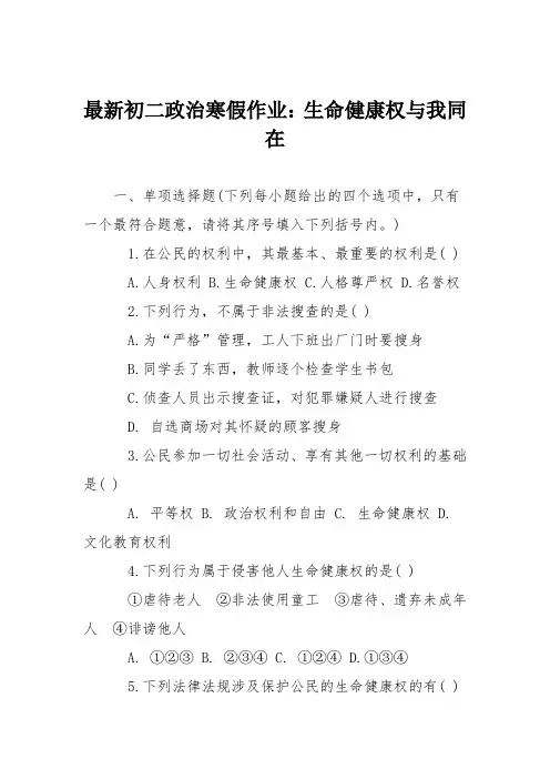 最新初二政治寒假作业：生命健康权与我同在