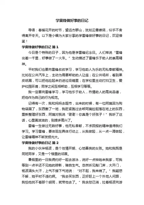 学雷锋做好事的日记（通用48篇）
