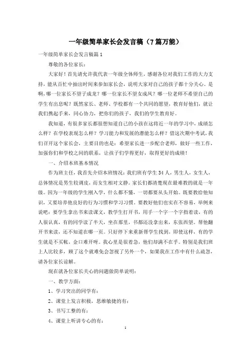 一年级简单家长会发言稿(7篇万能)