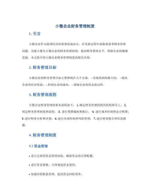 小微企业财务管理制度(非常全)