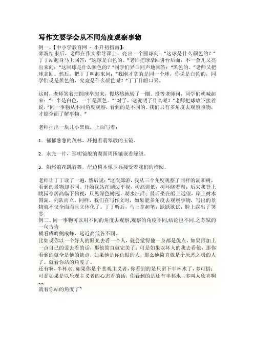 写作文要学会从不同角度观察事物