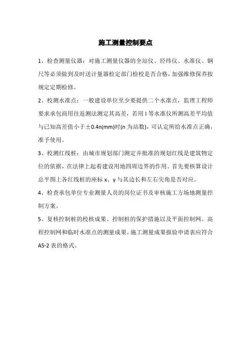 施工测量控制要点