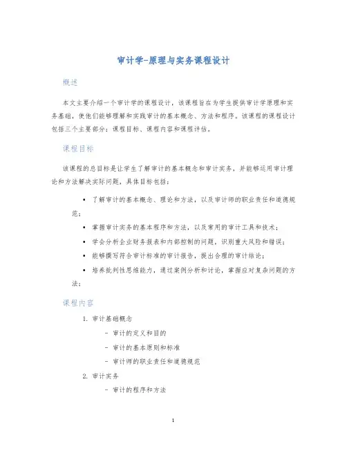 审计学-原理与实务课程设计