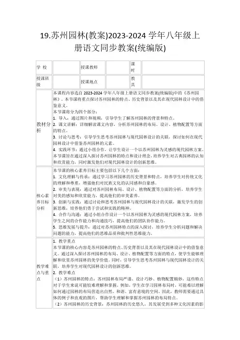 19.苏州园林(教案)2023-2024学年八年级上册语文同步教案(统编版)