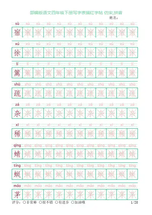 部编版语文四年级下册写字表描红字帖(28页,米字格,仿宋,拼音)