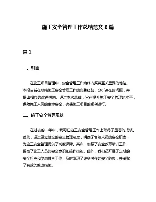 施工安全管理工作总结范文6篇