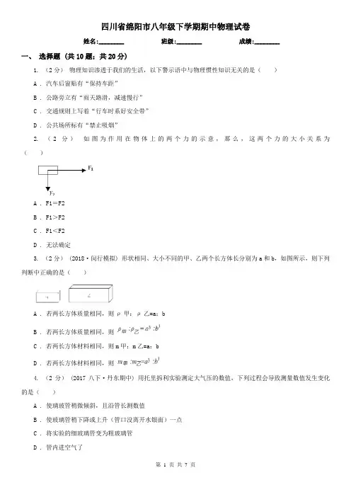 四川省绵阳市八年级下学期期中物理试卷 