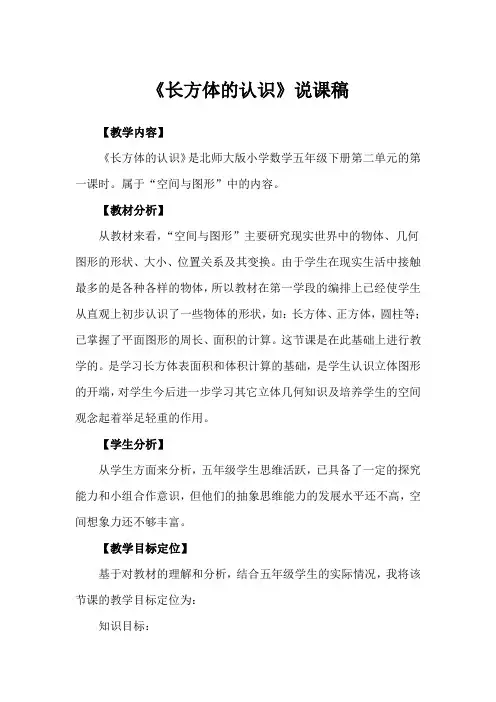 《长方体的认识》说课稿(三篇)