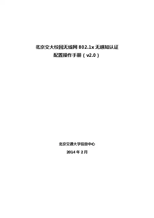 北京交大校园无线网8021x无感知认证操作手册v北京交通大学