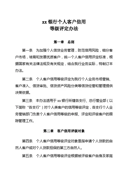 银行个人客户信用等级评定办法