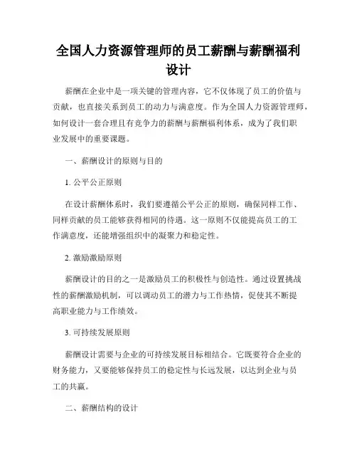 全国人力资源管理师的员工薪酬与薪酬福利设计