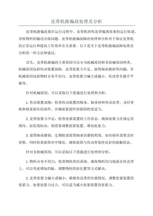 皮带机跑偏故处理及分析