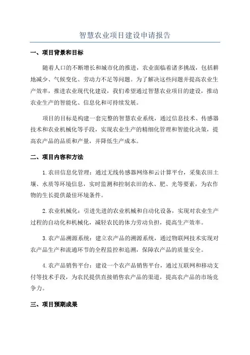 智慧农业项目建设申请报告