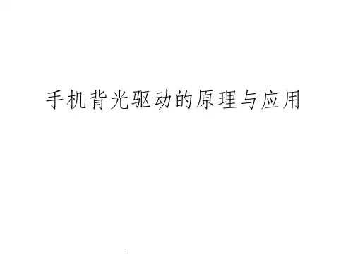 手机背光驱动的原理与应用