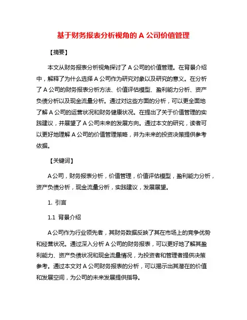 基于财务报表分析视角的A公司价值管理