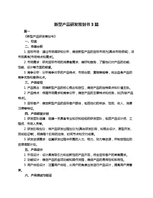 新型产品研发策划书3篇