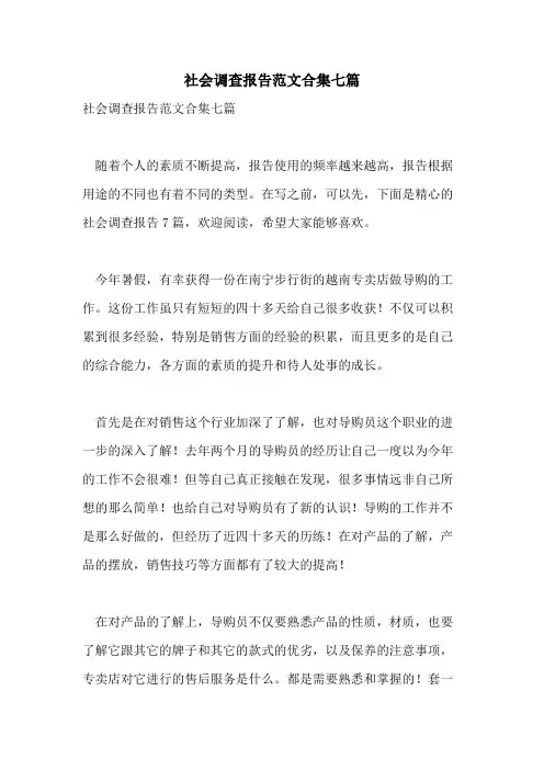 2021年社会调查报告范文合集七篇