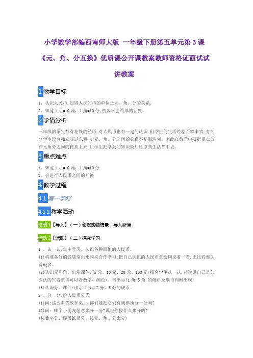 小学数学部编西南师大版一年级下册第五单元第3课《元、角、分互换》优质公开课教案教师资格证面试试讲教案