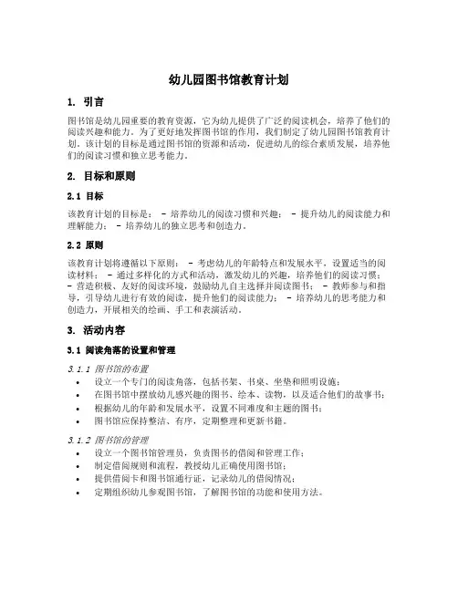 幼儿园图书馆教育计划