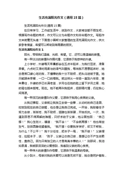 生活充满阳光作文（通用15篇）