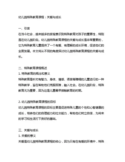 幼儿园特殊教育课程：关爱与成长