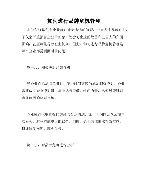 如何进行品牌危机管理