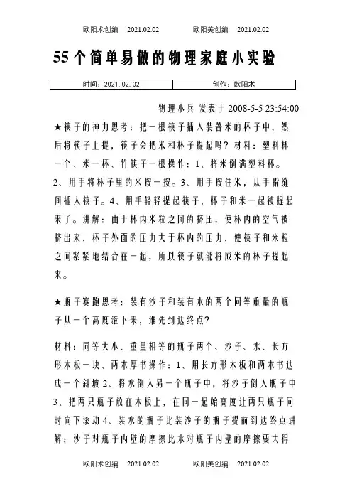 55个简单易做的物理家庭小实验之欧阳术创编