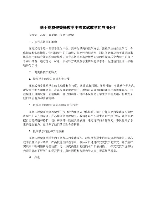 基于高校健美操教学中探究式教学的应用分析