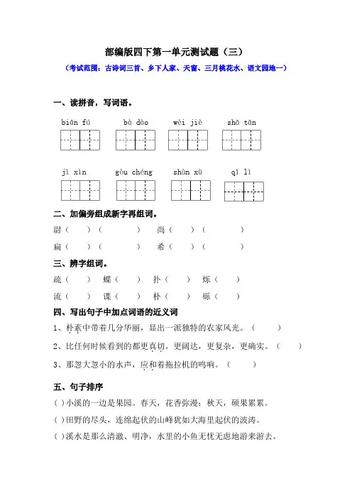 最新部编版小学语文四年级下册-第一单元测试题     (附答案 )