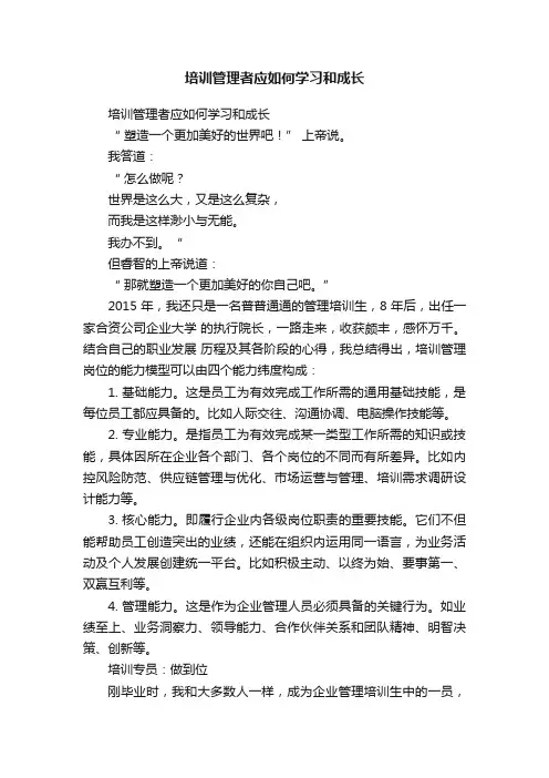 培训管理者应如何学习和成长