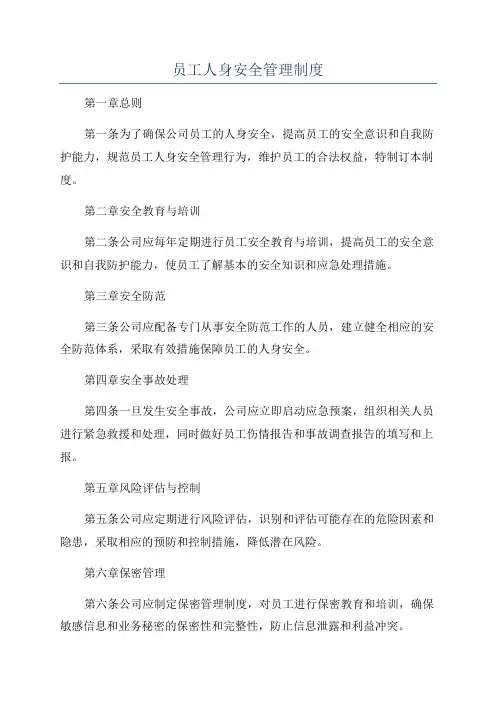 员工人身安全管理制度