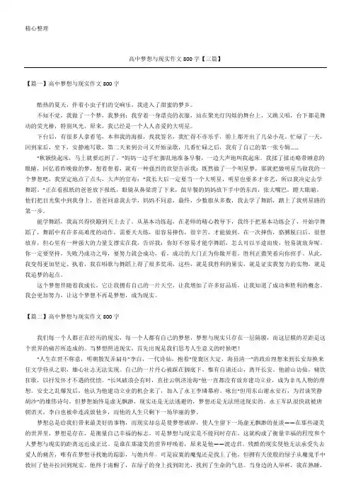 高中梦想与现实作文800字【三篇】