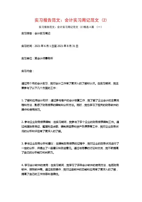 实习报告范文：会计实习周记范文4篇