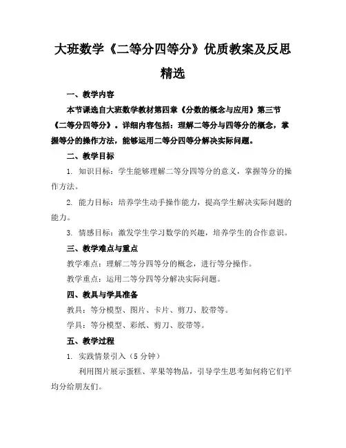 大班数学《二等分四等分》优质教案及反思精选
