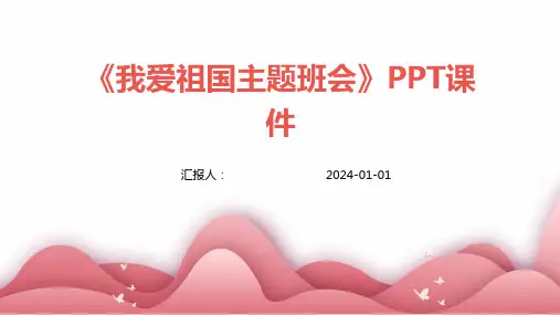 《我爱祖国主题班会》PPT课件