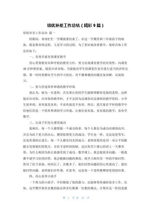 培优补差工作总结(精彩9篇)