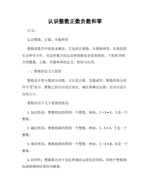 认识整数正数负数和零