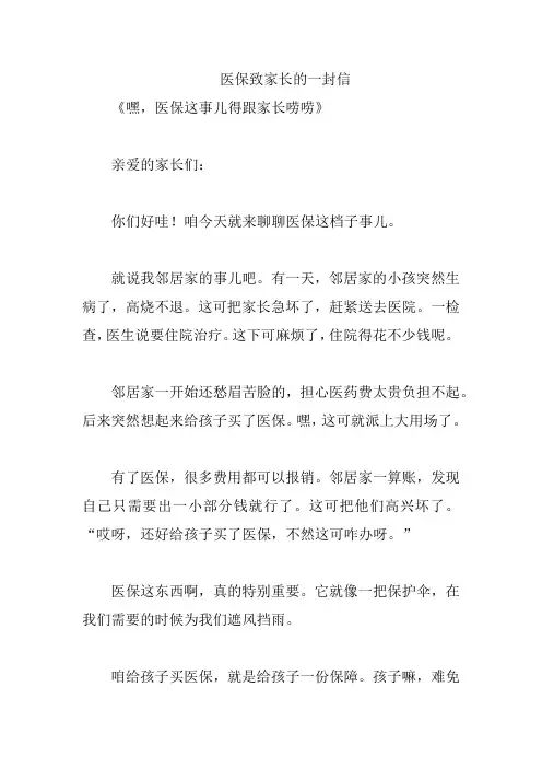医保致家长的一封信