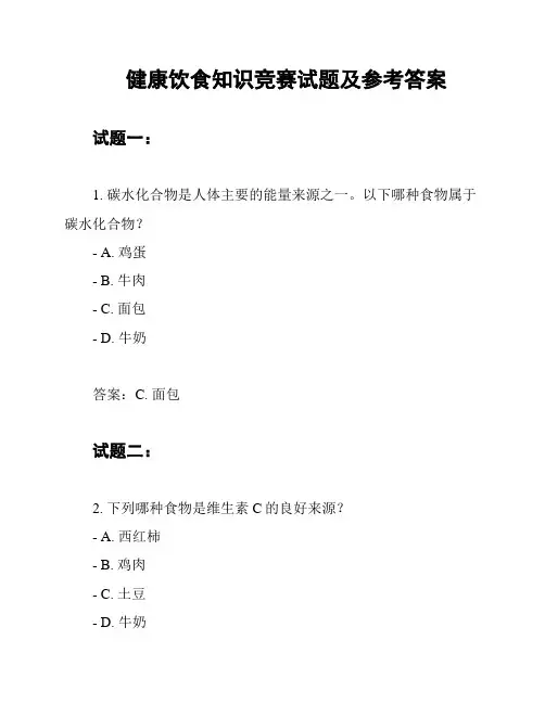 健康饮食知识竞赛试题及参考答案