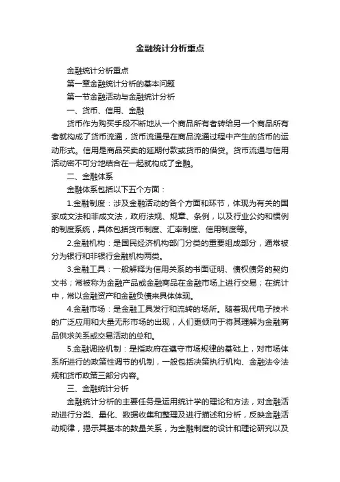 金融统计分析重点