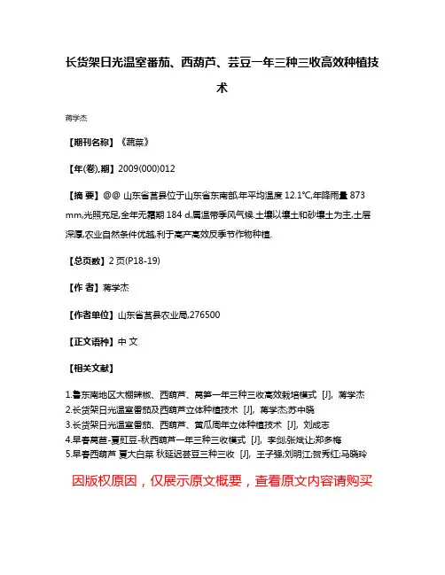 长货架日光温室番茄、西葫芦、芸豆一年三种三收高效种植技术
