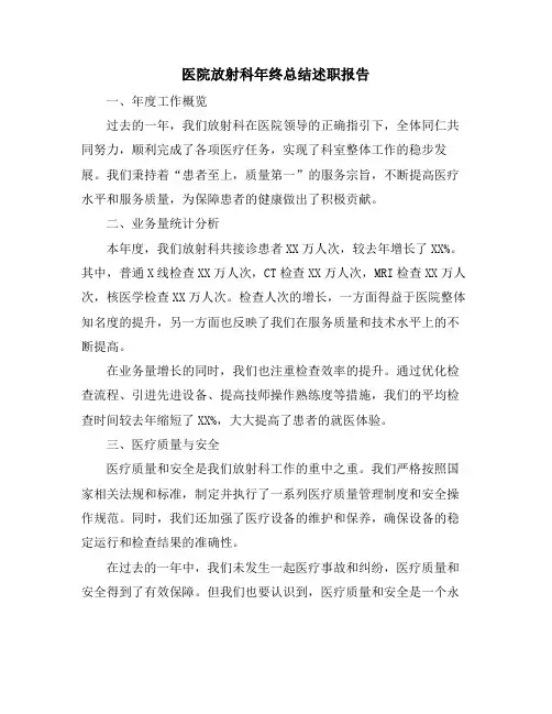 医院放射科年终总结述职报告