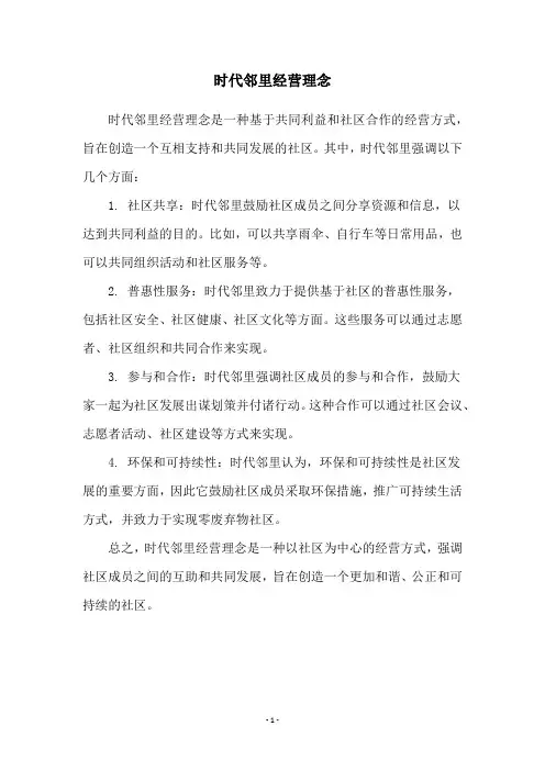 时代邻里经营理念