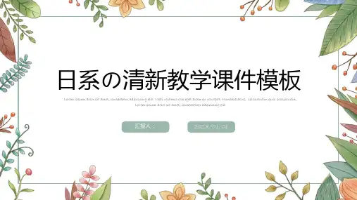 日系小清新教学教育模板