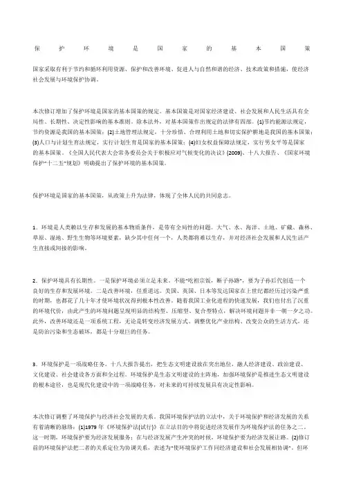 保护环境是国家的基本国策